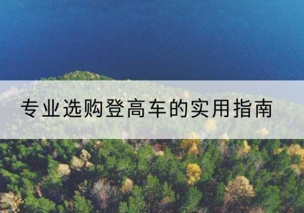 乐清电动登高车厂家推荐-专业选购登高车的实用指南